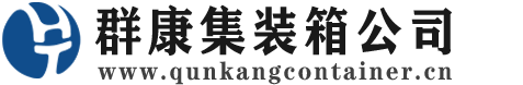 河西区街道集装箱 - 河西区街道二手集装箱 - 河西区街道海运集装箱 - 群康集装箱服务公司
